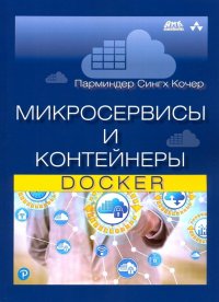 Книга Александр Киселев, Парминдер Сингх Кочер Микросервисы и контейнеры Docker