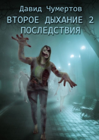 Книга Давид Чумертов Второе дыхание – 2. Последствия