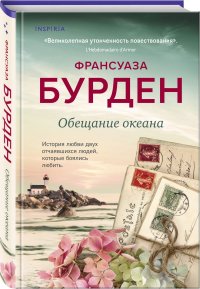 Книга Франсуаза Бурден Обещание океана