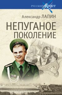 Книга Александр Лапин Непуганое поколение