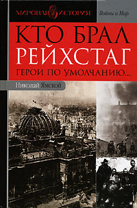 Николай Ямской - «Кто брал Рейхстаг. Герои по умолчанию...»