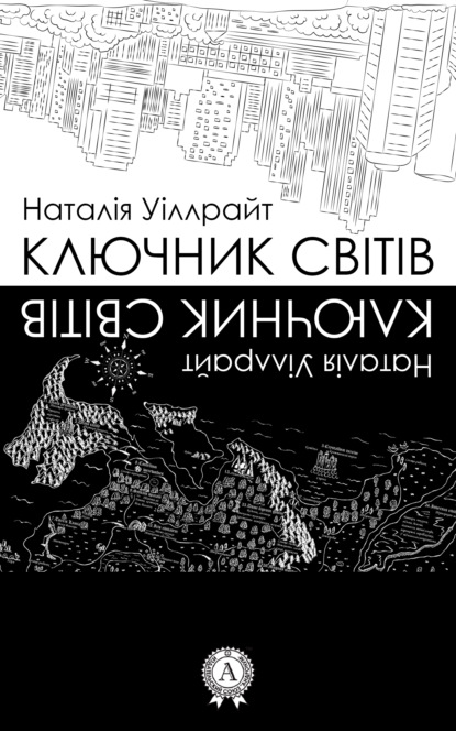 Книга Наталия Уиллрайт Ключник світів