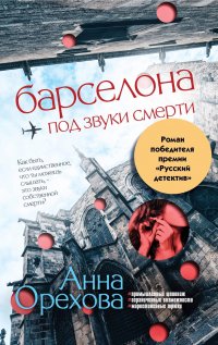Книга Анна Орехова Барселона под звуки смерти