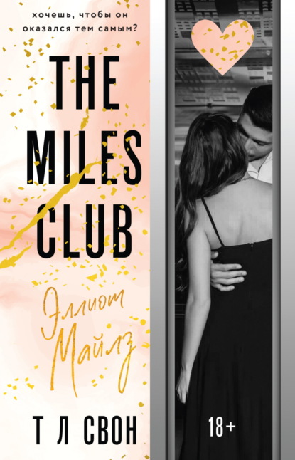 Книга Т Л Свон The Miles club. Эллиот Майлз