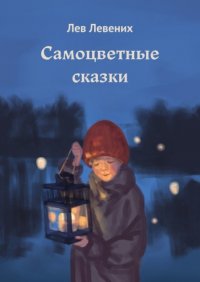Книга Лев Левених Самоцветные сказки