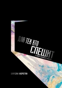 Книга Вардан Кюрегян Для тех, кто спешит