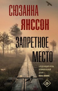 Книга Сюзанна Янссон Запретное место