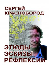 Книга Сергей Краснобород Этюды. Эскизы. Рефлексии. Стихи