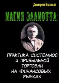 Книга Дмитрий Возный Магия Эллиотта. Практика системной и прибыльной торговли на финансовых рынках