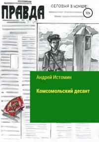 Книга Андрей Истомин Комсомольский десант