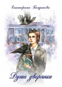 Книга Екатерина Андреевна Богданова Душа дворянки
