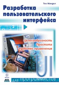 Книга Тео Мандел, Н. О. Сомова Разработка пользовательского интерфейса