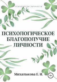 Книга Екатерина Ивановна Михалькова Психологическое благополучие личности