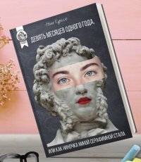 Книга Нина Курилло Девять месяцев одного года, или Как Ниночка Ниной Серафимной стала