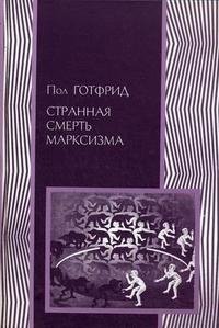 Книга Социум, Пол Готфрид, Борис  Семенович Пинскер Странная смерть марксизма