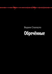 Книга Вадим Стагнуто Обречённые