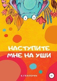 Книга Екатерина Гейзерих Наступите мне на уши