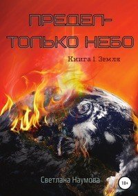 Книга Светлана Наумова Предел – только небо. Книга 1. Земля