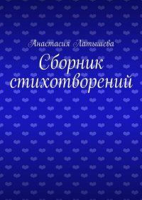 Книга Анастасия Латышева Сборник стихотворений
