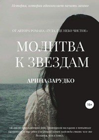 Книга Арина Зарудко Молитва к звездам