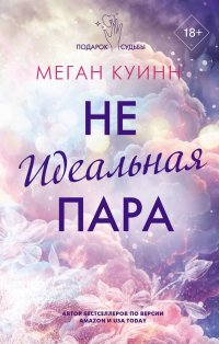 Книга Меган Куинн Неидеальная пара