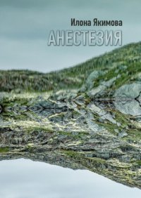 Книга Илона Якимова Анестезия