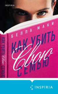 Книга Белла Маки Как убить свою семью