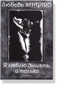 Книга Любовь Шапиро Я люблю дышать и только