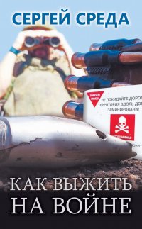 Книга Сергей Среда Как выжить на войне