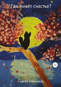 Книга Сергей Серванкос Где живёт счастье?