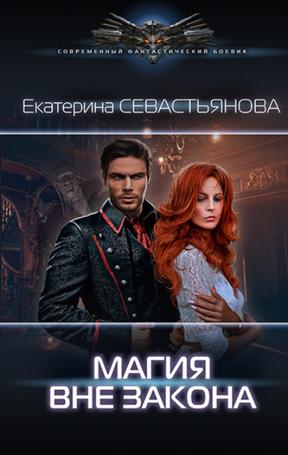 Книга Екатерина Севастьянова Магия вне закона