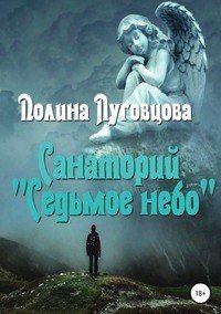Книга Полина Луговцова, Диана Анатольевна Уманская Санаторий «Седьмое небо»