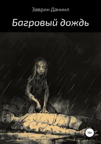 Книга Даниил Заврин, Борис Юрьевич Грох Багровый дождь