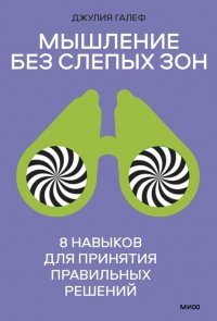 Книга Джулия Галеф Мышление без слепых зон. 8 навыков для принятия правильных решений