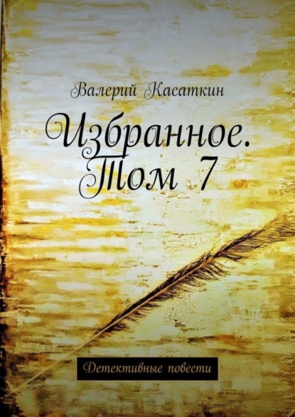 Книга Валерий Касаткин Избранное. Том 7. Детективные повести
