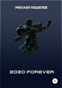 Книга Михаил Кошелев 2020 FOREVER