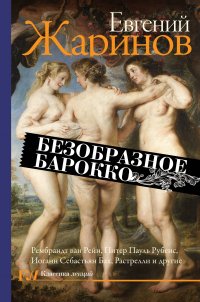 Книга Евгений Жаринов Безобразное барокко