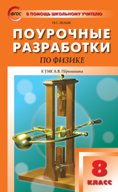 Книга Н. С. Шлык Поурочные разработки по физике. 8 класс  (К УМК А.В. Перышкина (М.: Дрофа))