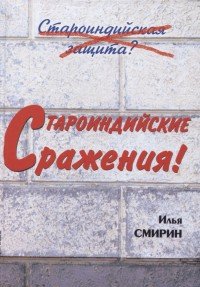 Книга Илья Смирин Староиндийские сражения