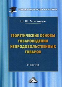 Книга Ш. Ш. Магомедов Теоретические основы товароведения непродовольственных товаров