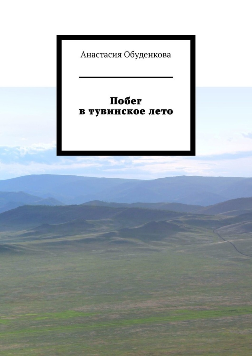 Книга Анастасия Владимировна Обуденкова Побег в тувинское лето