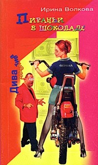 Книга Ирина Волкова Пираньи в шоколаде
