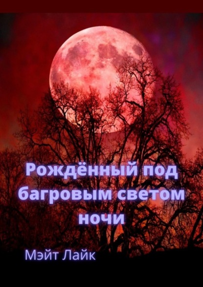 Книга Мэйт Лайк Рождённый под багровым светом ночи
