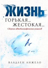 Книга Владлен Анжело Жизнь Горькая… Жестокая…