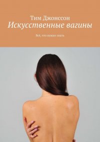 Книга Тим Джонссон Искусственные вагины. Всё, что нужно знать