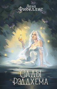 Книга Лана Фиселлис Сады Рэддхема