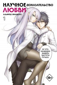 Книга Альфред Ямамото Научное доказательство любви. Том 1