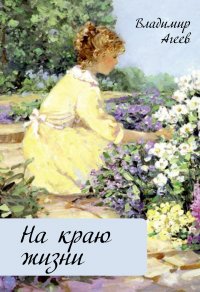 Книга Владимир Агеев На краю жизни