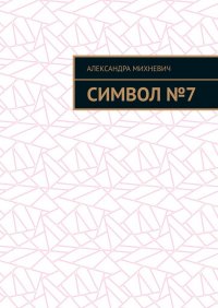 Книга Александра Михневич Символ №7