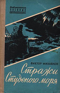 Книга Виктор Михайлов Стражи Студеного моря